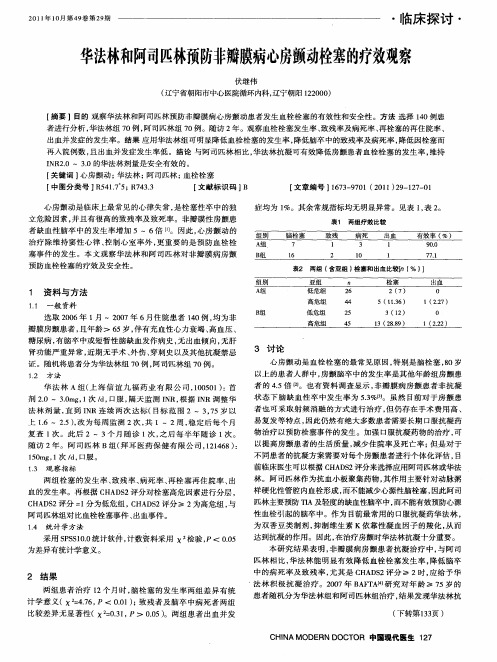 华法林和阿司匹林预防非瓣膜病心房颤动栓塞的疗效观察