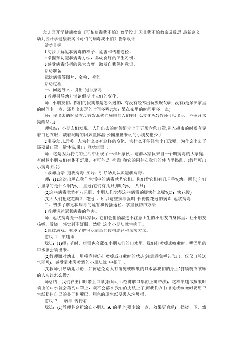 幼儿园开学健康教案《可怕病毒我不怕》教学设计-天黑我不怕教案及反思-最新范文