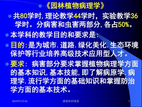 《园林植物病理学》共80学时,理论教学44学时,实验教学