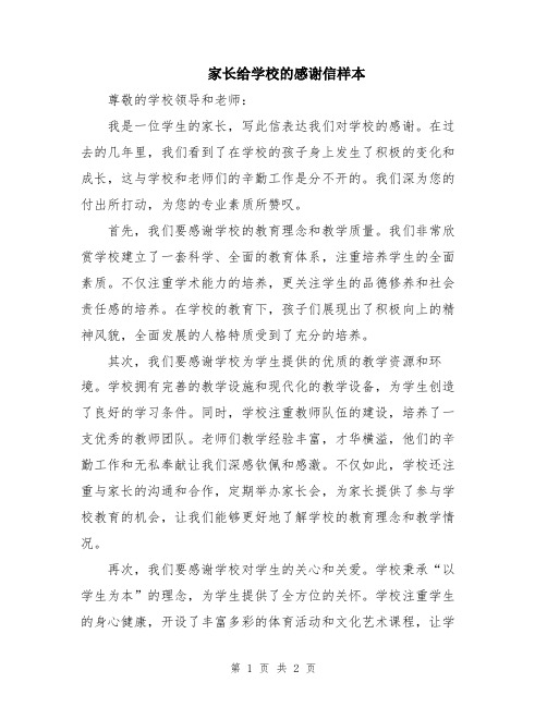 家长给学校的感谢信样本