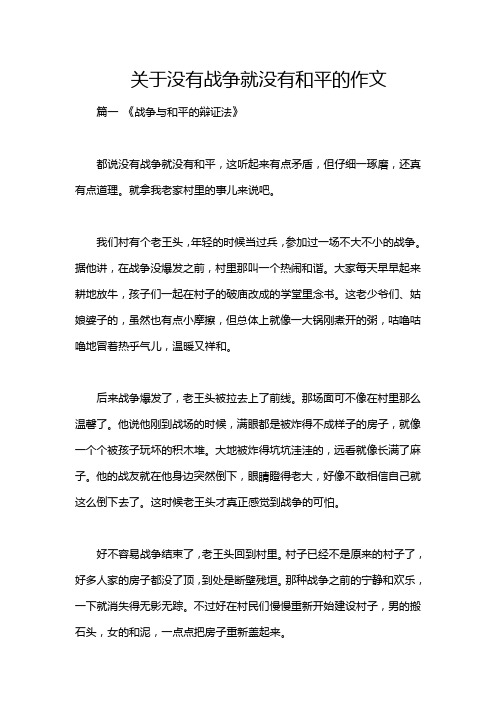 关于没有战争就没有和平的作文