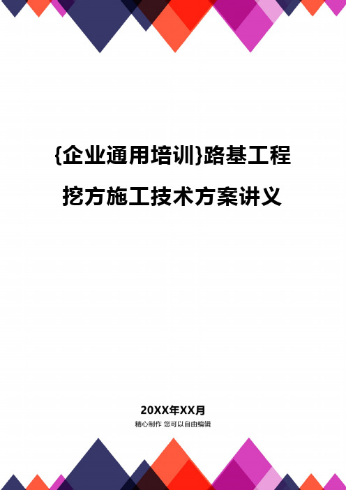 {企业通用培训}路基工程挖方施工技术方案讲义