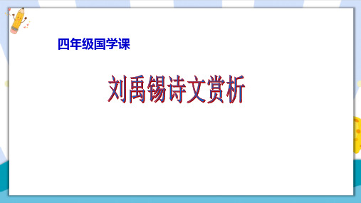 部编(统编)人教版小学四年级语文上册《陋室铭》优质课件