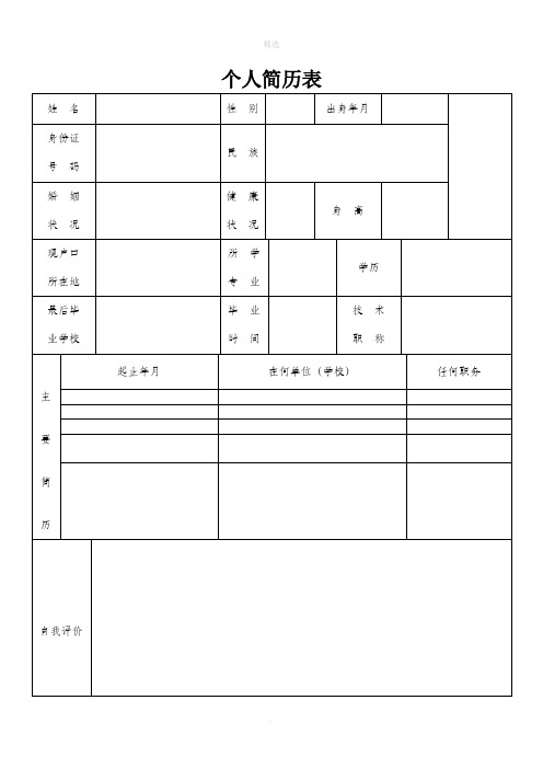 个人简历表格(通用版)46391