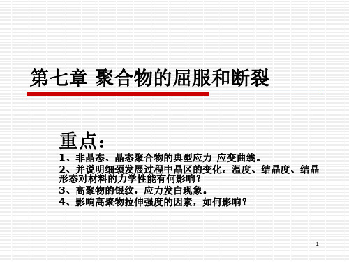 高分子物理课件第七章 聚合物的屈服和断裂