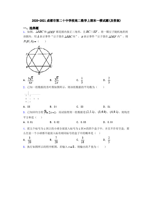 2020-2021成都市第二十中学校高二数学上期末一模试题(及答案)