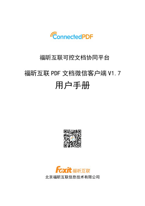 福昕互联 PDF 文档微信客户端 V1.7 用户手册说明书