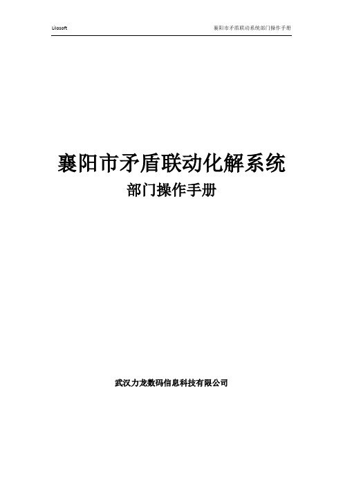 社会矛盾大调解系统—部门操作说明