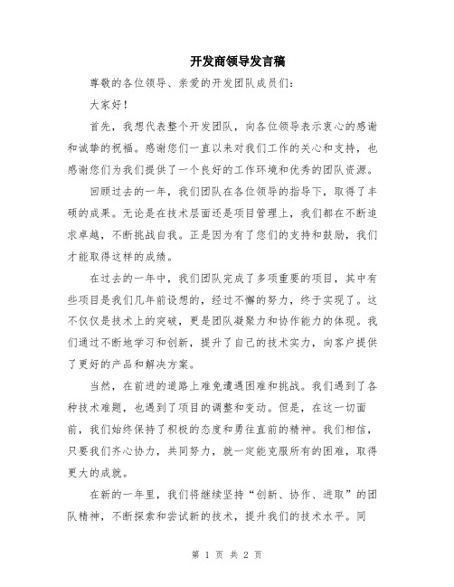 开发商领导发言稿