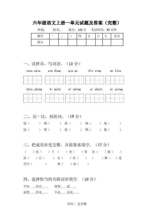 六年级语文上册一单元试题及答案(完整)