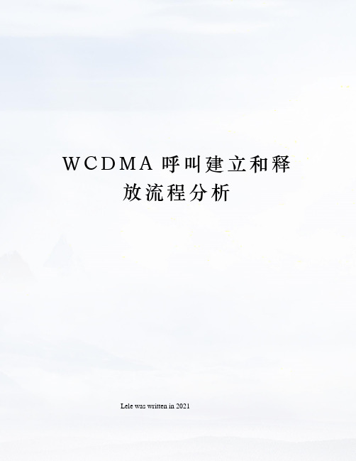 WCDMA呼叫建立和释放流程分析