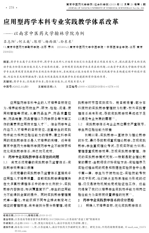 应用型药学本科专业实践教学体系改革——以南京中医药大学翰林学院为例