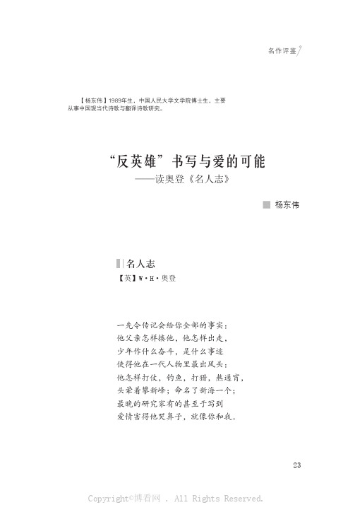 “反英雄”书写与爱的可能——读奥登《名人志》