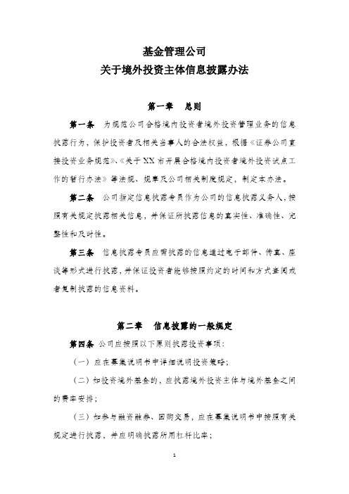 基金管理公司关于境外投资主体的信息披露办法