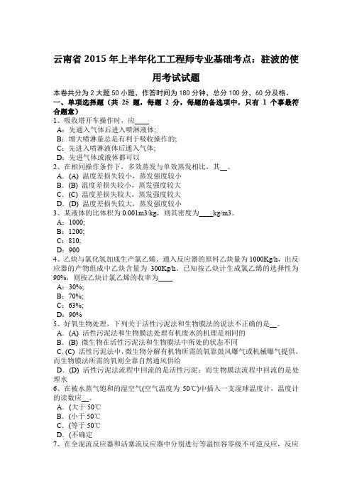 云南省2015年上半年化工工程师专业基础考点：驻波的使用考试试题