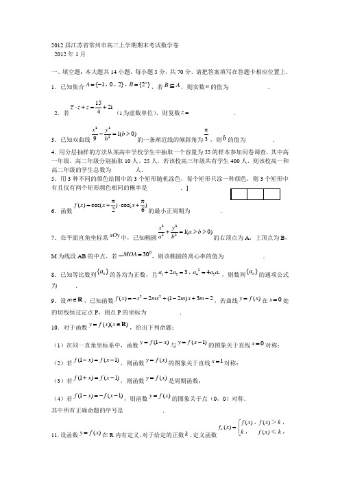 2012届江苏省常州市高三上学期期末考试数学卷