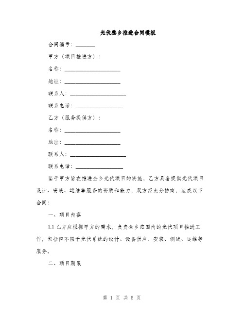 光伏整乡推进合同模板(2篇)