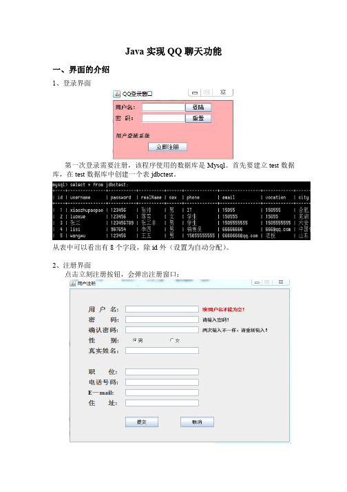 Java实现简单的QQ聊天