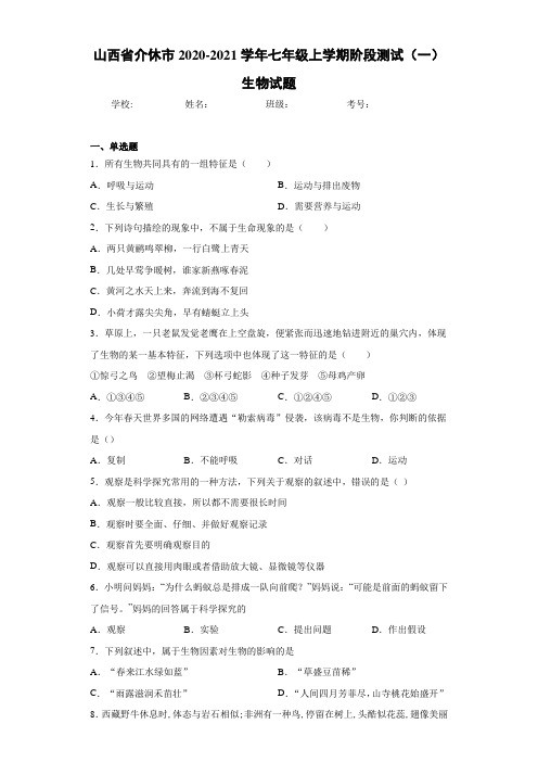 山西省介休市2020-2021学年七年级上学期阶段测试(一)生物试题 (1)