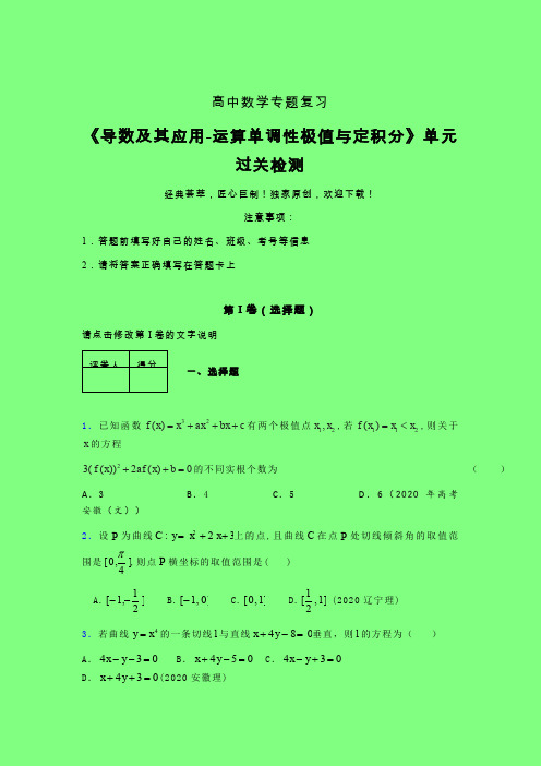 导数及其应用运算单调性极值与定积分午练专题练习(二)附答案人教版高中数学高考真题汇编