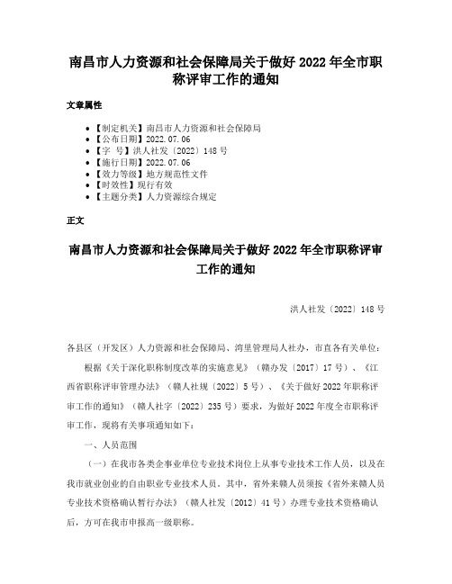 南昌市人力资源和社会保障局关于做好2022年全市职称评审工作的通知