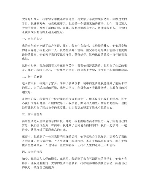 我的成长之路演讲稿大学