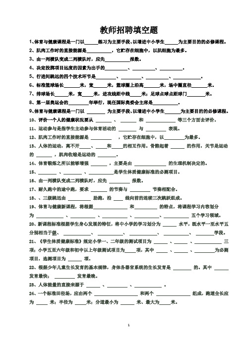 体育教师招聘填空题及答案