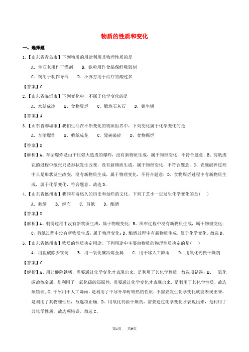 中考化学知识分类汇编练习卷： 物质的性质和变化(含答案)