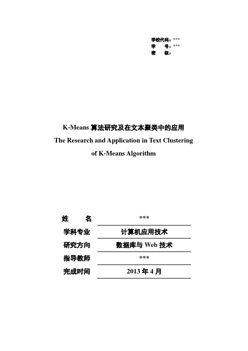 K-Means算法研究及在文本聚类中的应用