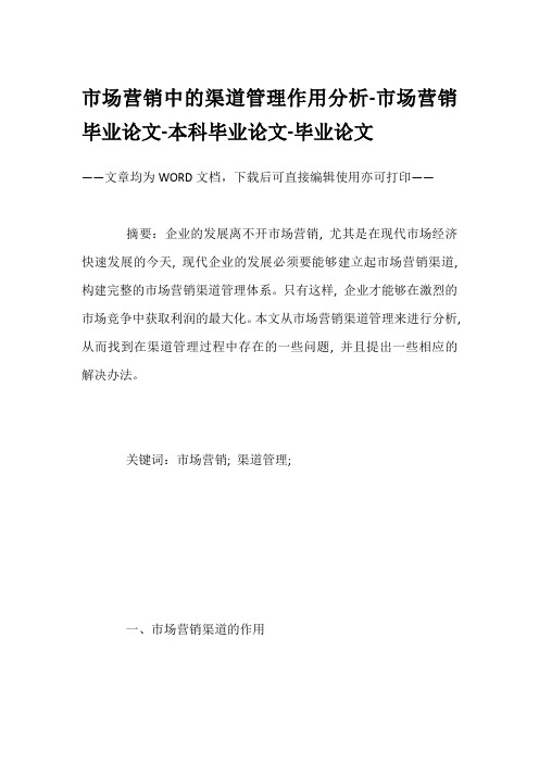 市场营销中的渠道管理作用分析-市场营销毕业论文-本科毕业论文-毕业论文