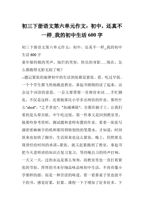 初三下册语文第六单元作文：初中,还真不一样_我的初中生活600字