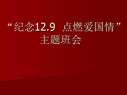 纪念12.9--点燃爱国情”主题班会课件 (共57张PPT)