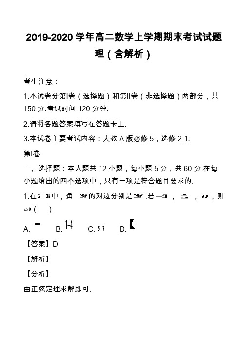 2019-2020学年高二数学上学期期末考试试题理(含解析)_5