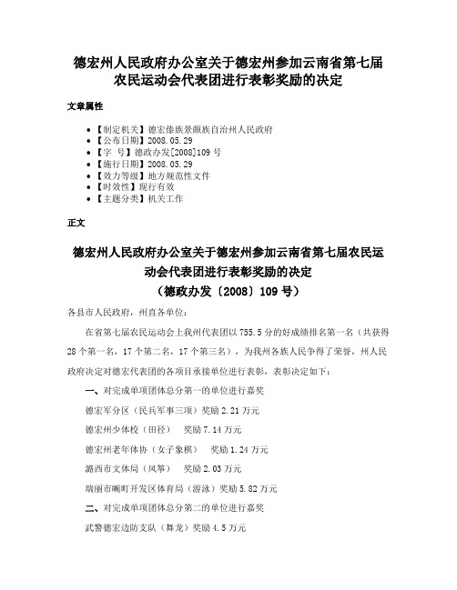 德宏州人民政府办公室关于德宏州参加云南省第七届农民运动会代表团进行表彰奖励的决定