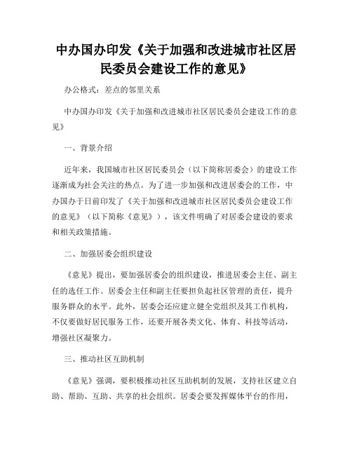 中办国办印发《关于加强和改进城市社区居民委员会建设工作的意见》