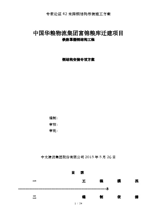 专家论证42米跨钢结构吊装施工方案