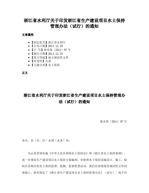 浙江省水利厅关于印发浙江省生产建设项目水土保持管理办法（试行）的通知