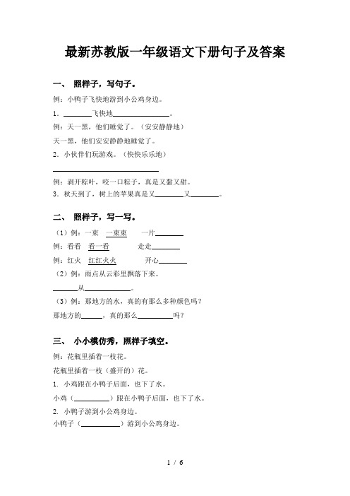 最新苏教版一年级语文下册句子及答案