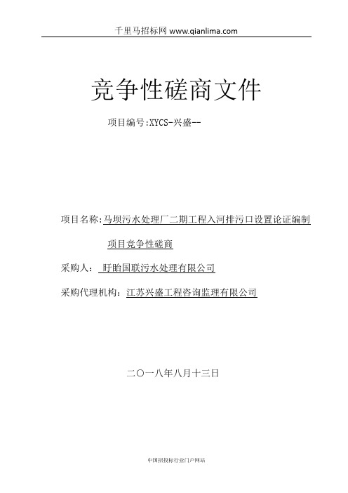 工程入河排污口设置论证编制项目竞争性磋商招投标书范本