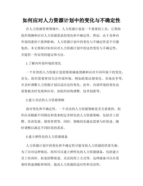 如何应对人力资源计划中的变化与不确定性