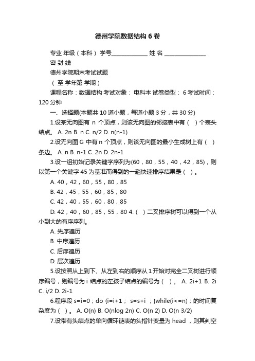 德州学院数据结构6卷