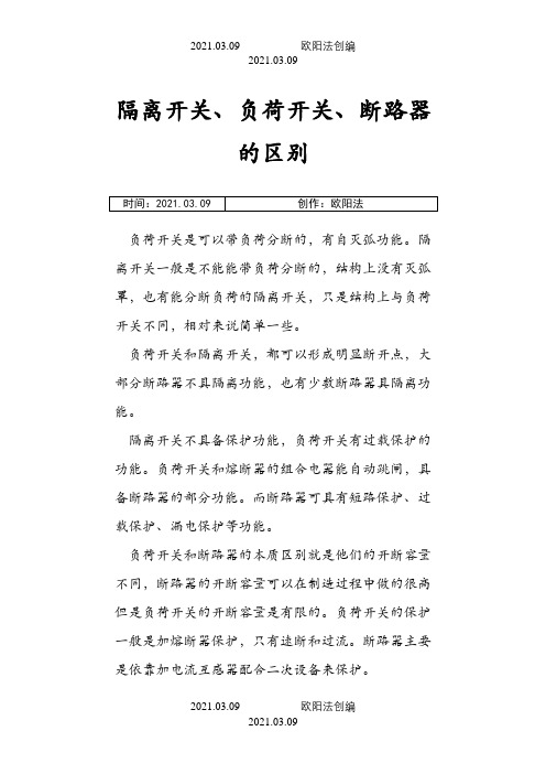 负荷开关、隔离开关、断路器的区别之欧阳法创编