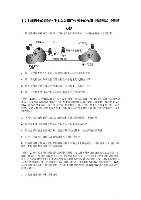 3.2.1细胞中的能源物质3.2.2酶在代谢中的作用 同步测试 中图版必修一