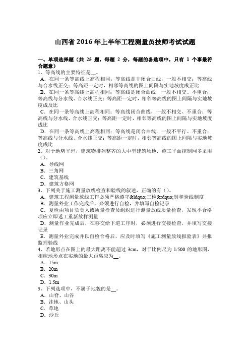 山西省2016年上半年工程测量员技师考试试题