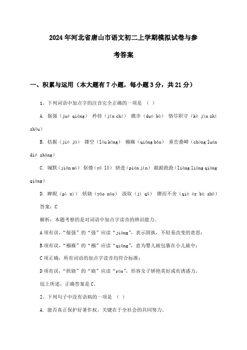 2024年河北省唐山市语文初二上学期模拟试卷与参考答案