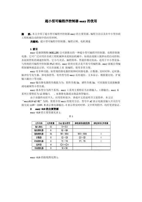 超小型可编程序控制器easy的使用