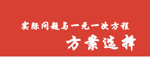 3.4.5实际问题与一元一次方程之方案选择课件人教版七年级数学上册