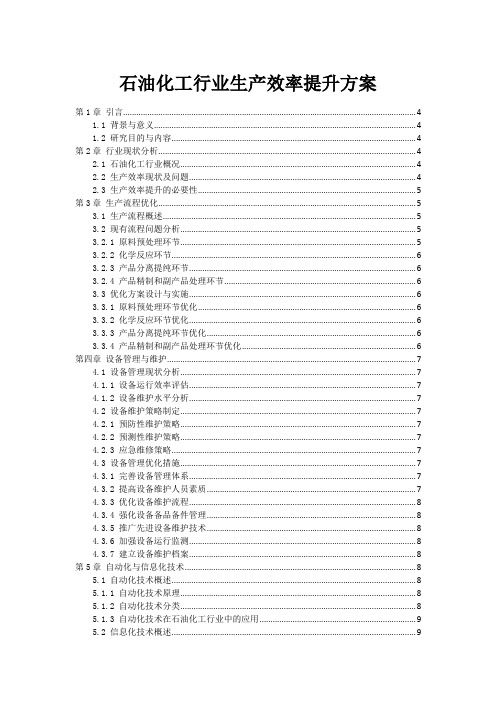 石油化工行业生产效率提升方案