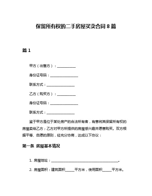 保留所有权的二手房屋买卖合同8篇