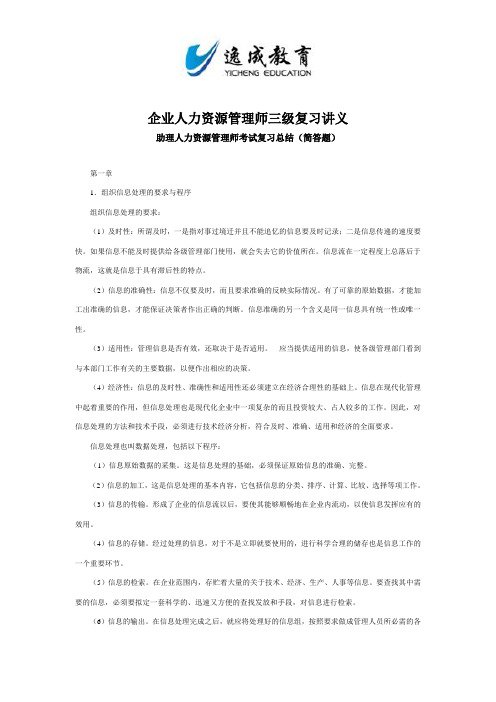 企业人力资源管理师三级复习讲义简答题考试复习总结